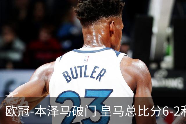 欧冠-本泽马破门 皇马总比分6-2利物浦晋级8强