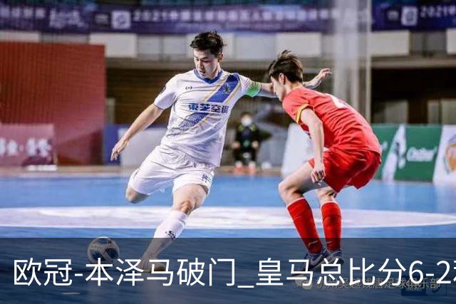 欧冠-本泽马破门 皇马总比分6-2利物浦晋级8强