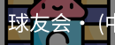 球友会